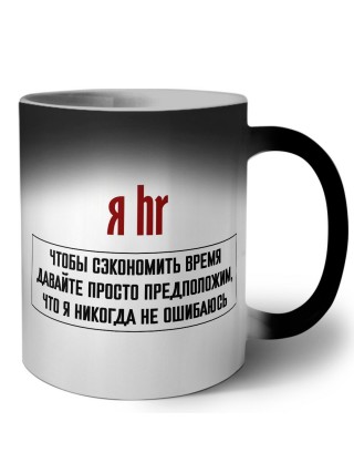 я hr чтобы сэкономить время давайте просто предположим, что я никогда не ошибаюсь