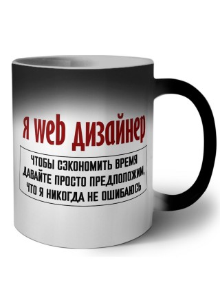 я web дизайнер чтобы сэкономить время давайте просто предположим, что я никогда не ошибаюсь
