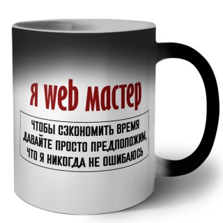 я web мастер чтобы сэкономить время давайте просто предположим, что я никогда не ошибаюсь