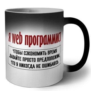 я web программист чтобы сэкономить время давайте просто предположим, что я никогда не ошибаюсь