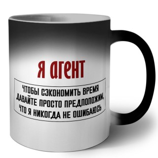 я агент чтобы сэкономить время давайте просто предположим, что я никогда не ошибаюсь