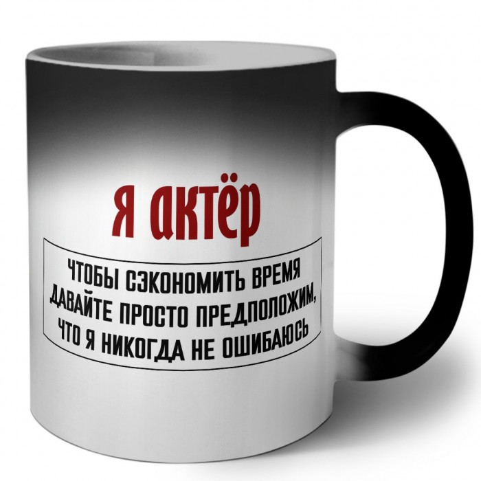 я актёр чтобы сэкономить время давайте просто предположим, что я никогда не ошибаюсь