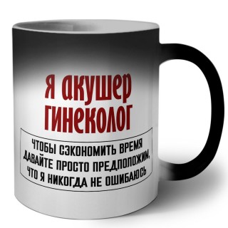 я акушер гинеколог чтобы сэкономить время давайте просто предположим, что я никогда не ошибаюсь