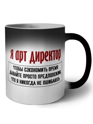 я арт директор чтобы сэкономить время давайте просто предположим, что я никогда не ошибаюсь