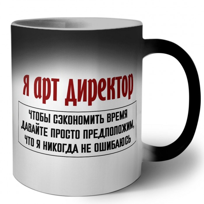 я арт директор чтобы сэкономить время давайте просто предположим, что я никогда не ошибаюсь