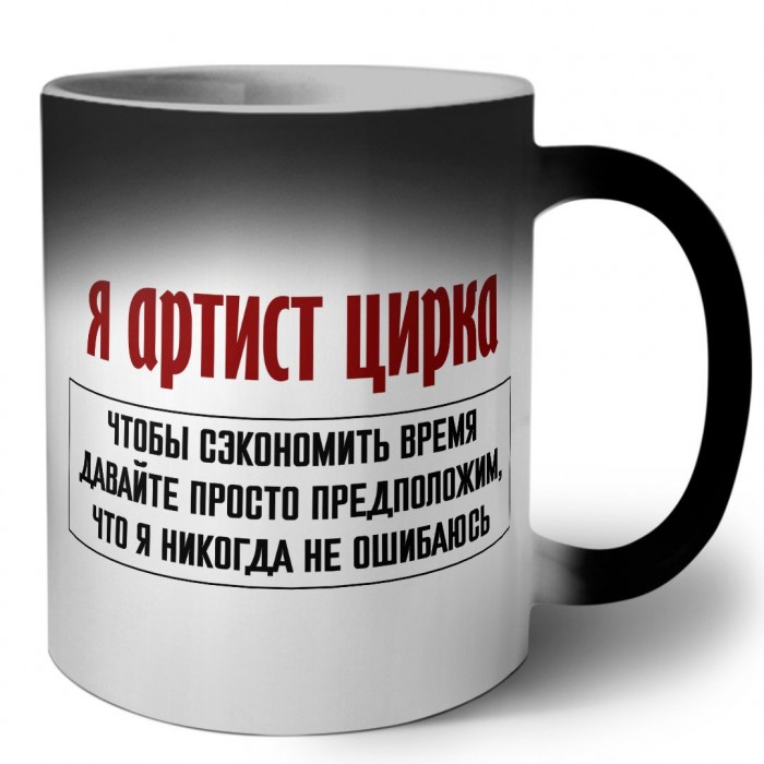 я артист цирка чтобы сэкономить время давайте просто предположим, что я никогда не ошибаюсь