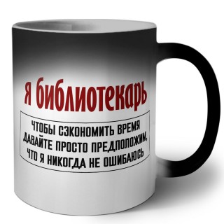 я библиотекарь чтобы сэкономить время давайте просто предположим, что я никогда не ошибаюсь