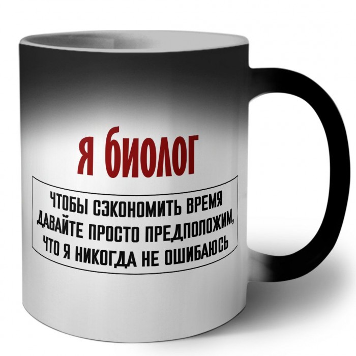 я биолог чтобы сэкономить время давайте просто предположим, что я никогда не ошибаюсь