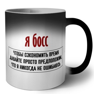 я босс чтобы сэкономить время давайте просто предположим, что я никогда не ошибаюсь