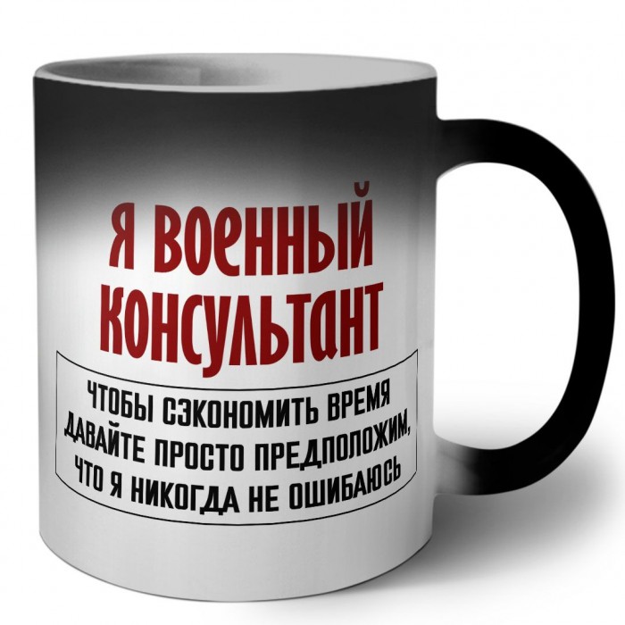 я военный консультант чтобы сэкономить время давайте просто предположим, что я никогда не ошибаюсь