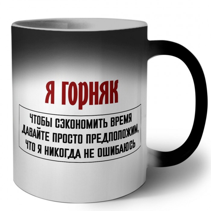 я горняк чтобы сэкономить время давайте просто предположим, что я никогда не ошибаюсь