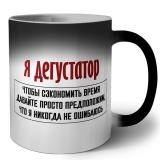 я дегустатор чтобы сэкономить время давайте просто предположим, что я никогда не ошибаюсь