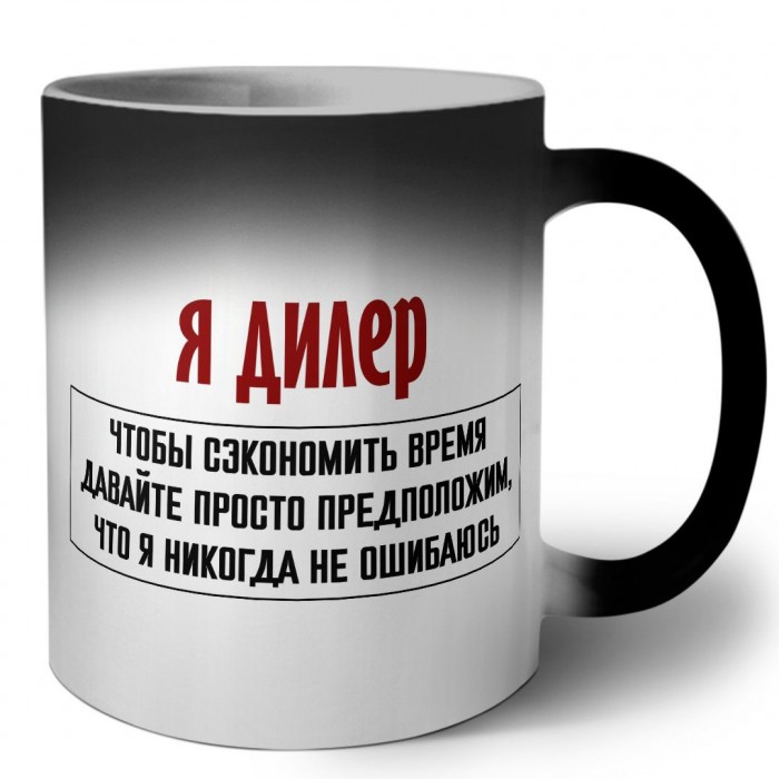 я дилер чтобы сэкономить время давайте просто предположим, что я никогда не ошибаюсь