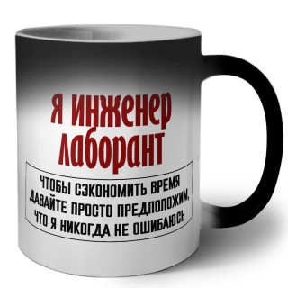 я инженер лаборант чтобы сэкономить время давайте просто предположим, что я никогда не ошибаюсь