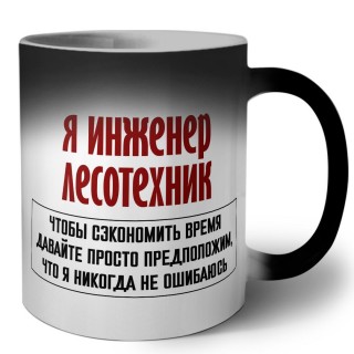 я инженер лесотехник чтобы сэкономить время давайте просто предположим, что я никогда не ошибаюсь