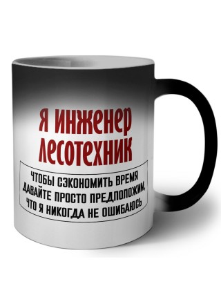 я инженер лесотехник чтобы сэкономить время давайте просто предположим, что я никогда не ошибаюсь