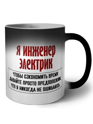 я инженер электрик чтобы сэкономить время давайте просто предположим, что я никогда не ошибаюсь