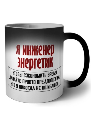 я инженер энергетик чтобы сэкономить время давайте просто предположим, что я никогда не ошибаюсь