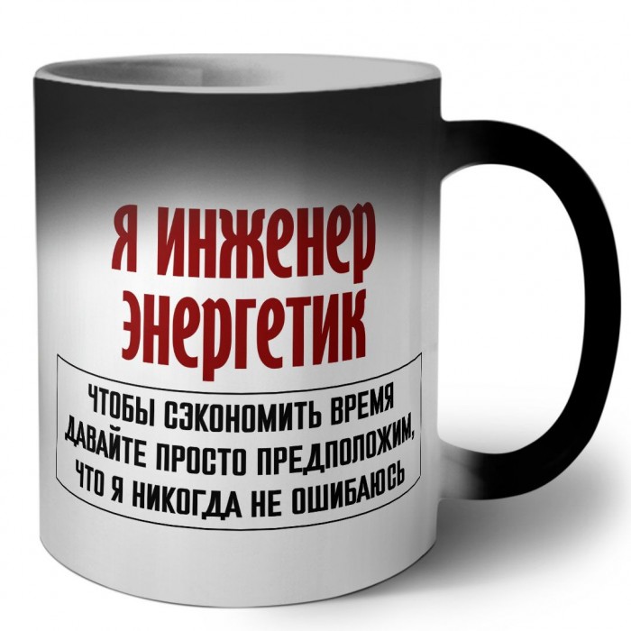 я инженер энергетик чтобы сэкономить время давайте просто предположим, что я никогда не ошибаюсь