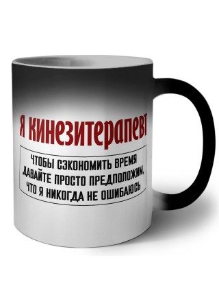 я кинезитерапевт чтобы сэкономить время давайте просто предположим, что я никогда не ошибаюсь