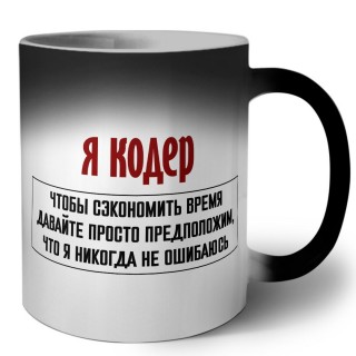 я кодер чтобы сэкономить время давайте просто предположим, что я никогда не ошибаюсь