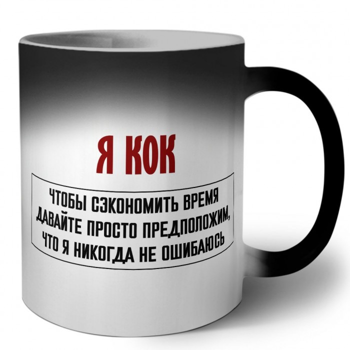 я кок чтобы сэкономить время давайте просто предположим, что я никогда не ошибаюсь