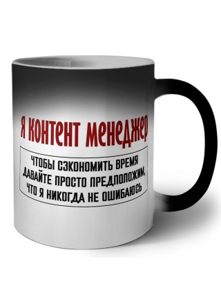 я контент менеджер чтобы сэкономить время давайте просто предположим, что я никогда не ошибаюсь