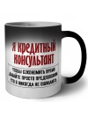 я кредитный консультант чтобы сэкономить время давайте просто предположим, что я никогда не ошибаюсь