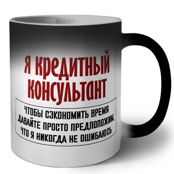 я кредитный консультант чтобы сэкономить время давайте просто предположим, что я никогда не ошибаюсь