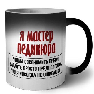 я мастер педикюра чтобы сэкономить время давайте просто предположим, что я никогда не ошибаюсь