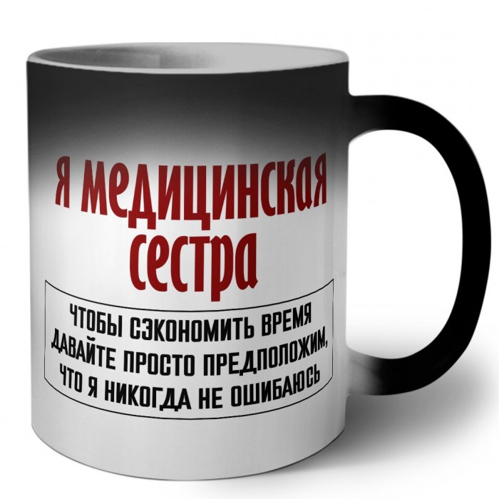 я медицинская сестра чтобы сэкономить время давайте просто предположим, что я никогда не ошибаюсь