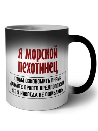 я морской пехотинец чтобы сэкономить время давайте просто предположим, что я никогда не ошибаюсь