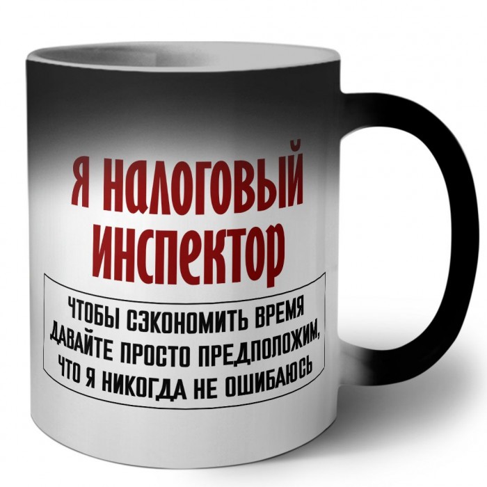 я налоговый инспектор чтобы сэкономить время давайте просто предположим, что я никогда не ошибаюсь