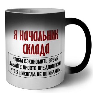 я начальник склада чтобы сэкономить время давайте просто предположим, что я никогда не ошибаюсь