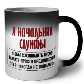 я начальник службы чтобы сэкономить время давайте просто предположим, что я никогда не ошибаюсь