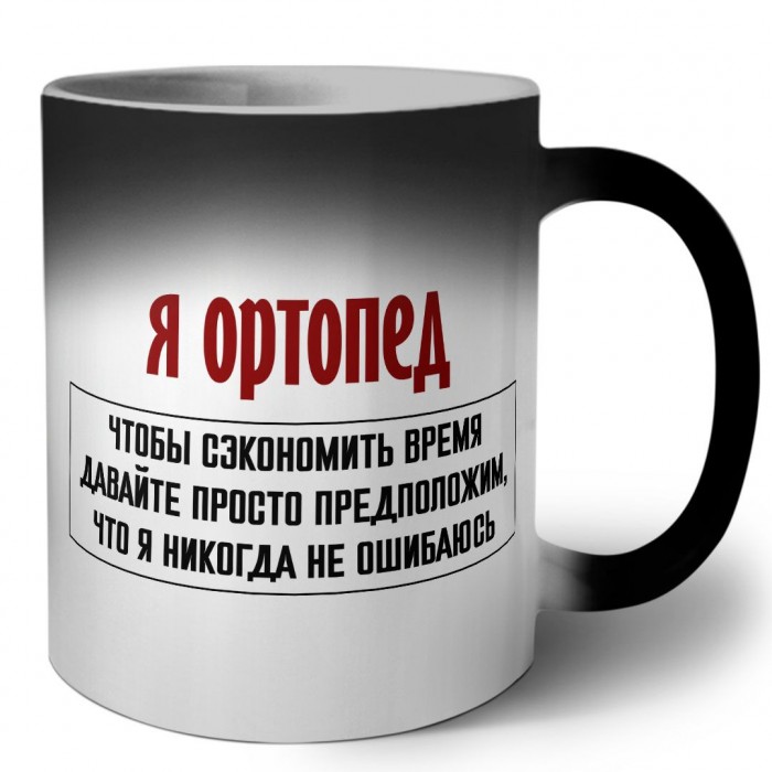 я ортопед чтобы сэкономить время давайте просто предположим, что я никогда не ошибаюсь