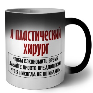 я пластический хирург чтобы сэкономить время давайте просто предположим, что я никогда не ошибаюсь