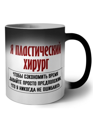 я пластический хирург чтобы сэкономить время давайте просто предположим, что я никогда не ошибаюсь