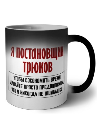 я постановщик трюков чтобы сэкономить время давайте просто предположим, что я никогда не ошибаюсь