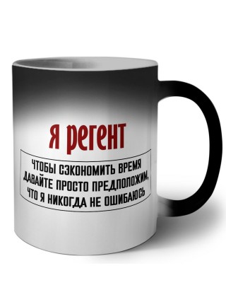 я регент чтобы сэкономить время давайте просто предположим, что я никогда не ошибаюсь