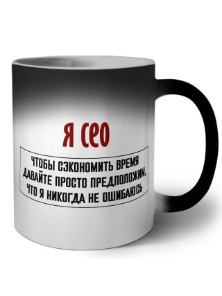 я сео чтобы сэкономить время давайте просто предположим, что я никогда не ошибаюсь