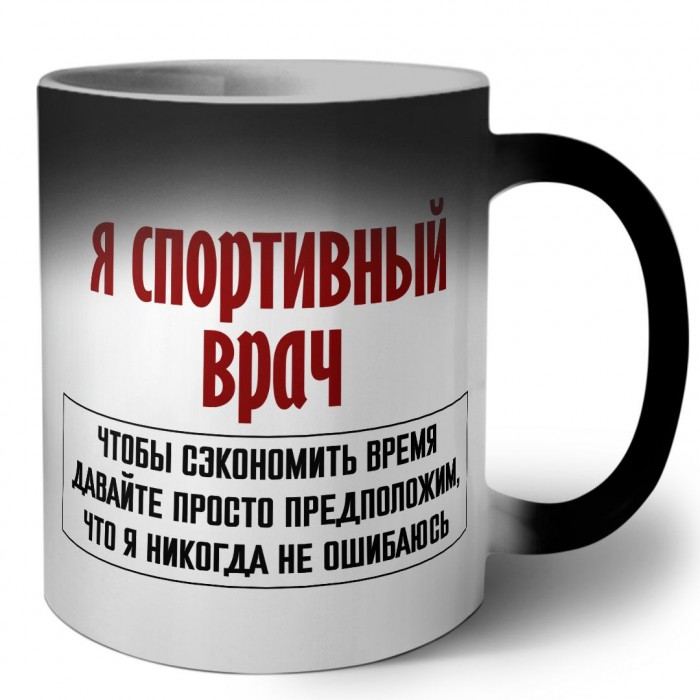 я спортивный врач чтобы сэкономить время давайте просто предположим, что я никогда не ошибаюсь