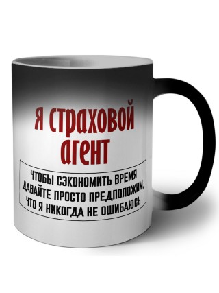 я страховой агент чтобы сэкономить время давайте просто предположим, что я никогда не ошибаюсь