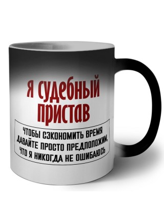 я судебный пристав чтобы сэкономить время давайте просто предположим, что я никогда не ошибаюсь
