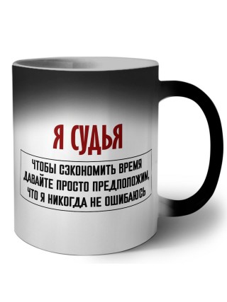 я судья чтобы сэкономить время давайте просто предположим, что я никогда не ошибаюсь