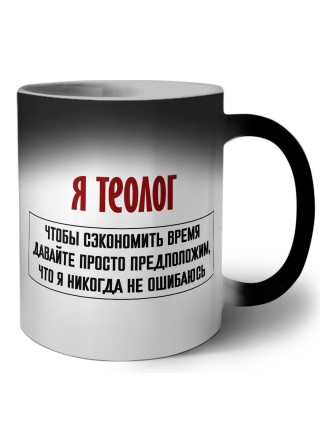 я теолог чтобы сэкономить время давайте просто предположим, что я никогда не ошибаюсь
