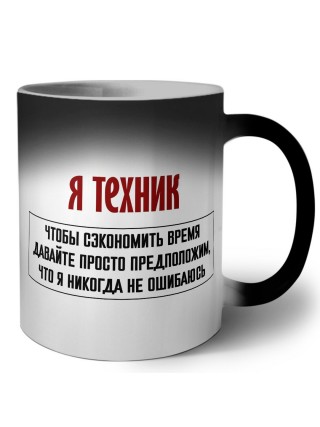 я техник чтобы сэкономить время давайте просто предположим, что я никогда не ошибаюсь