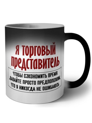 я торговый представитель чтобы сэкономить время давайте просто предположим, что я никогда не ошибаюсь