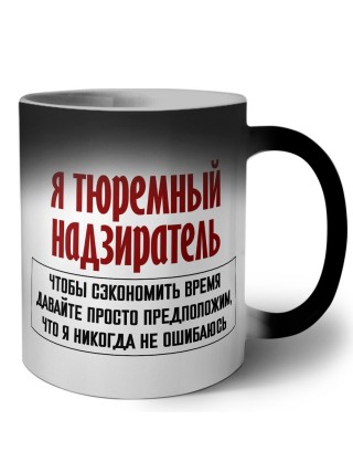 я тюремный надзиратель чтобы сэкономить время давайте просто предположим, что я никогда не ошибаюсь
