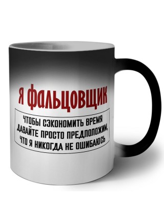я фальцовщик чтобы сэкономить время давайте просто предположим, что я никогда не ошибаюсь
